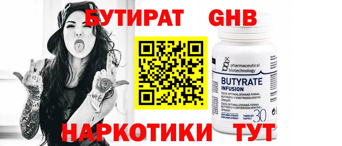 БУТИРАТ 99% Кинешма