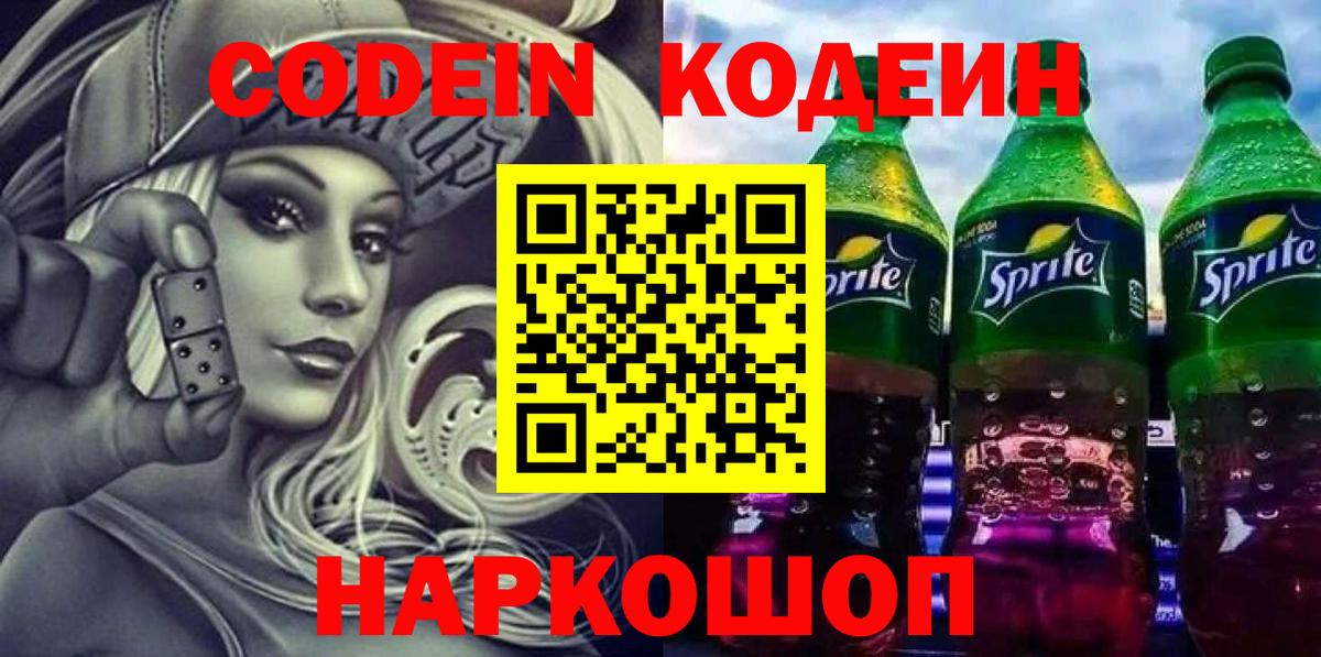 Кодеиновый сироп Lean напиток Lean (лин)  Кинешма  Codein Purple Drank 